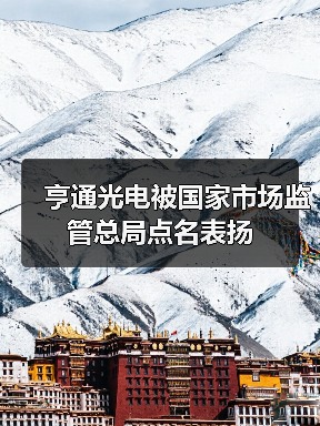 亨通光电被国家市场监管总局点名表扬
