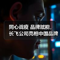 同心战疫 品牌赋能, 长飞公司亮相中国品牌日央视直播活动 同心战疫 品牌赋能, 长飞公司亮相中国品牌日央视直播活动