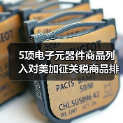 5项电子元器件商品列入对美加征关税商品排除清单(图2) 5项电子元器件商品列入对美加征关税商品排除清单(图2)