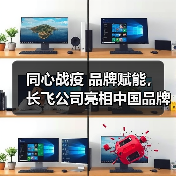 同心战疫 品牌赋能, 长飞公司亮相中国品牌日央视直播活动(图4) 同心战疫 品牌赋能, 长飞公司亮相中国品牌日央视直播活动(图4)