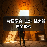 村田研究(上)强大的两个秘密(图2) 村田研究(上)强大的两个秘密(图2)