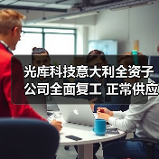 光库科技意大利全资子公司全面复工 正常供应铌酸锂调制器(图1) 光库科技意大利全资子公司全面复工 正常供应铌酸锂调制器(图1)