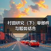 村田研究（下）零部件与服务结合（图1）