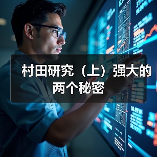 村田研究(上)强大的两个秘密(图1) 村田研究(上)强大的两个秘密(图1)