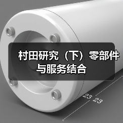 村田研究（下）零部件与服务结合（图4）