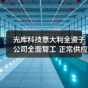 光库科技意大利全资子公司全面复工 正常供应铌酸锂调制器(图4) 光库科技意大利全资子公司全面复工 正常供应铌酸锂调制器(图4)