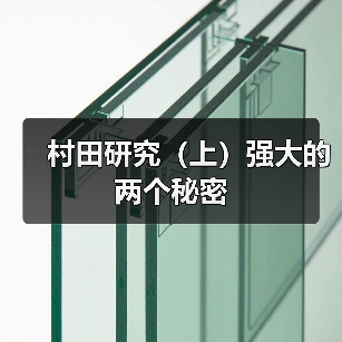 村田研究(上)强大的两个秘密 村田研究(上)强大的两个秘密