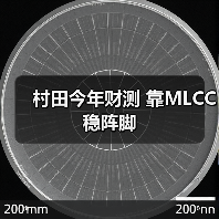 村田今年财测 靠MLCC稳阵脚(图3) 村田今年财测 靠MLCC稳阵脚(图3)