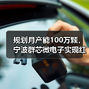 规划月产能100万颗，宁波群芯微电子实现红外热电堆传感器量产（图4）