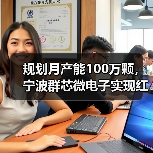 规划月产能100万颗，宁波群芯微电子实现红外热电堆传感器量产