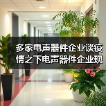 多家电声器件企业谈疫情之下电声器件企业现状与发展