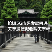 抢抓5G市场发展机遇 天孚通信拟收购天孚精密74.5%股权 抢抓5G市场发展机遇 天孚通信拟收购天孚精密74.5%股权