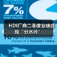HDI厂商二季度业绩或现“分水岭”（图1）