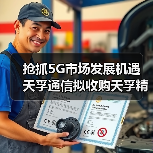 抢抓5G市场发展机遇 天孚通信拟收购天孚精密74.5%股权(图4) 抢抓5G市场发展机遇 天孚通信拟收购天孚精密74.5%股权(图4)