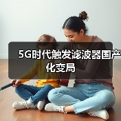 5G时代触发滤波器国产化变局