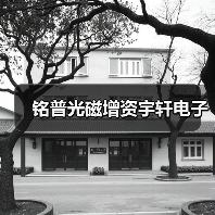 铭普光磁增资宇轩电子(图4) 铭普光磁增资宇轩电子(图4)