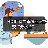 HDI厂商二季度业绩或现“分水岭”（图3）