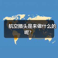 航空插头是来做什么的呢?(图1) 航空插头是来做什么的呢?(图1)