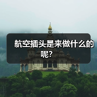航空插头是来做什么的呢? 航空插头是来做什么的呢?