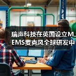 瑞声科技在英国设立MEMS麦克风全球研发中心(图1) 瑞声科技在英国设立MEMS麦克风全球研发中心(图1)