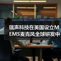 瑞声科技在英国设立MEMS麦克风全球研发中心(图2) 瑞声科技在英国设立MEMS麦克风全球研发中心(图2)