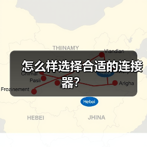 怎么样选择合适的连接器？（图1）