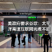 美政府要求谷歌:太平洋高速互联网光缆不能连香港(图4) 美政府要求谷歌:太平洋高速互联网光缆不能连香港(图4)