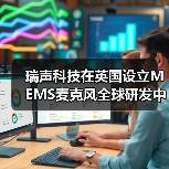 瑞声科技在英国设立MEMS麦克风全球研发中心 瑞声科技在英国设立MEMS麦克风全球研发中心