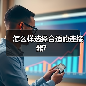 怎么样选择合适的连接器？（图2）
