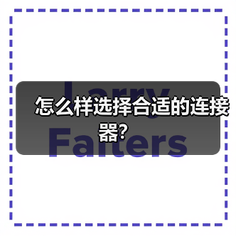 怎么样选择合适的连接器？（图3）