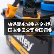 钕铁硼永磁生产企业科田磁业母公司金田铜业上交所主板挂牌上市(图2) 钕铁硼永磁生产企业科田磁业母公司金田铜业上交所主板挂牌上市(图2)
