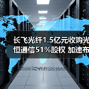 长飞光纤1.5亿元收购光恒通信51%股权 加速布局光模块业务（图1）