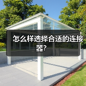 怎么样选择合适的连接器? 怎么样选择合适的连接器?