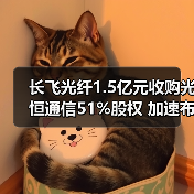 长飞光纤1.5亿元收购光恒通信51%股权 加速布局光模块业务（图3）