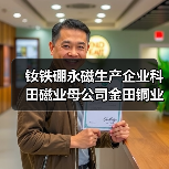 钕铁硼永磁生产企业科田磁业母公司金田铜业上交所主板挂牌上市(图4) 钕铁硼永磁生产企业科田磁业母公司金田铜业上交所主板挂牌上市(图4)