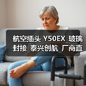 航空插头 Y50EX_玻璃封接_泰兴创航_厂商直供（图1）