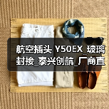 航空插头 Y50EX_玻璃封接_泰兴创航_厂商直供（图3）