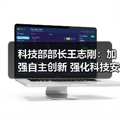科技部部长王志刚：加强自主创新 强化科技安全为维护和塑造国家安全提供强大科技支撑（图2）