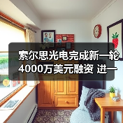 索尔思光电完成新一轮4000万美元融资 进一步升级5G产品线和光芯片制造（图3）