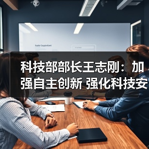 科技部部长王志刚：加强自主创新 强化科技安全为维护和塑造国家安全提供强大科技支撑（图4）
