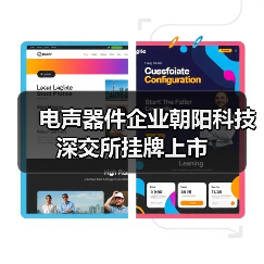 电声器件企业朝阳科技深交所挂牌上市 电声器件企业朝阳科技深交所挂牌上市