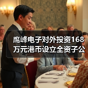 鹰峰电子对外投资168万元港币设立全资子公司 鹰峰电子对外投资168万元港币设立全资子公司