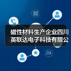磁性材料生产企业四川英联达电子科技有限公司建成投产(图2) 磁性材料生产企业四川英联达电子科技有限公司建成投产(图2)