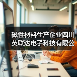 磁性材料生产企业四川英联达电子科技有限公司建成投产 磁性材料生产企业四川英联达电子科技有限公司建成投产