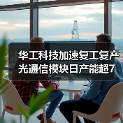 华工科技加速复工复产 光通信模块日产能超7万支(图3) 华工科技加速复工复产 光通信模块日产能超7万支(图3)