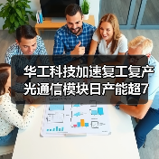 华工科技加速复工复产 光通信模块日产能超7万支(图4) 华工科技加速复工复产 光通信模块日产能超7万支(图4)