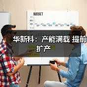 华新科:产能满载 提前扩产(图1) 华新科:产能满载 提前扩产(图1)