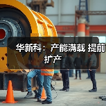 华新科:产能满载 提前扩产(图3) 华新科:产能满载 提前扩产(图3)
