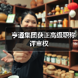 亨通集团获正高级职称评审权(图2) 亨通集团获正高级职称评审权(图2)