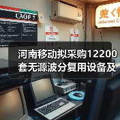 河南移动拟采购12200套无源波分复用设备及94800个彩光模块 河南移动拟采购12200套无源波分复用设备及94800个彩光模块